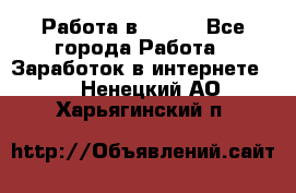 Работа в Avon. - Все города Работа » Заработок в интернете   . Ненецкий АО,Харьягинский п.